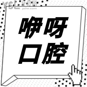 咿呀口腔醫(yī)院/地址/口碑評價(jià)/價(jià)目表告訴你武漢咿呀口腔門診部究竟怎么樣!