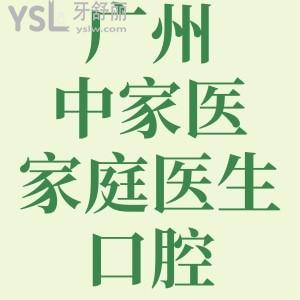 廣州中家醫(yī)家庭醫(yī)生口腔地址，做人工種植牙多少錢？價目表速get