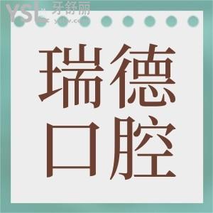 想打聽廣州番禺區(qū)瑞德口腔醫(yī)院地址，有沒有收費價格表告知一下