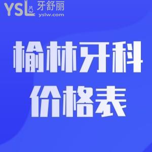 公布榆林牙科價(jià)格表!當(dāng)?shù)厝私颐赜芰址N植牙矯正價(jià)格實(shí)惠的正規(guī)靠譜牙科