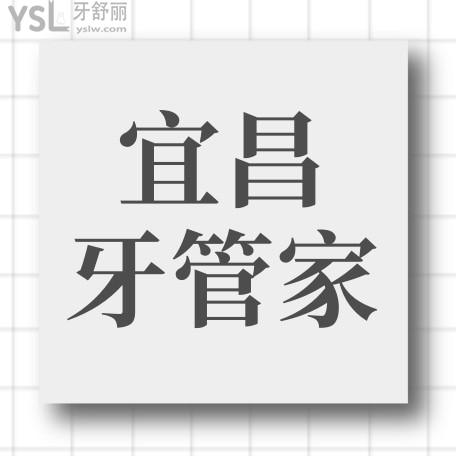 宜昌牙管家口腔醫(yī)院收費標準更新至2022年!價目表秒看宜昌牙管家怎么樣是否正規(guī)黑心