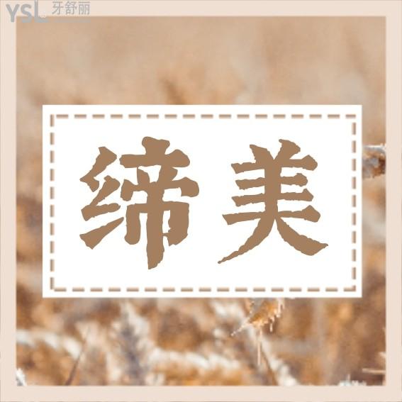 東莞締美口腔醫(yī)院收費標(biāo)準(zhǔn)怎么樣,矯正/種植牙價目表更新技術(shù)口碑比較好又實惠!