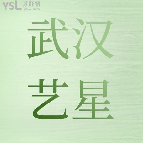 武漢藝星口腔科收費標準怎么樣,醫(yī)院牙齒矯正/種植牙/修復(fù)價目表公開正規(guī)不貴口碑好