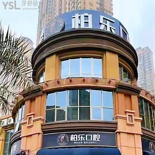 柏樂口腔