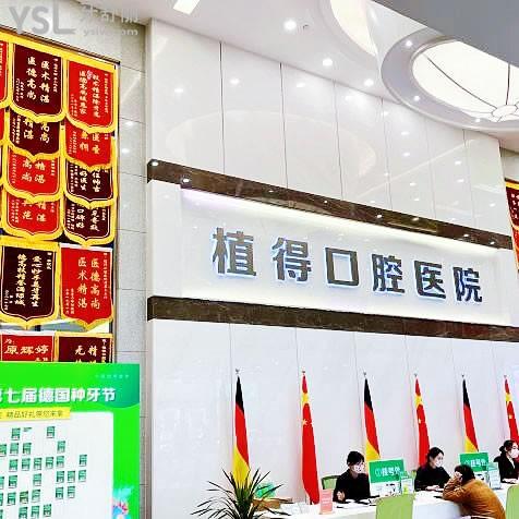 植得口腔醫(yī)院