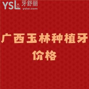整理廣西玉林種植牙價(jià)格表,這三家玉林正規(guī)口腔牙科上榜,種植牙矯正技術(shù)好又便宜