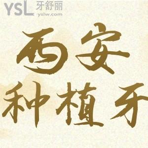 去過才知道西安團(tuán)圓口腔種植牙好不好 正規(guī)價(jià)格實(shí)惠口碑強(qiáng)