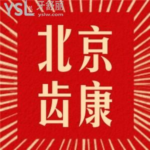 找北京有名的私立口腔醫(yī)院，看北京齒康口腔門診部怎么樣