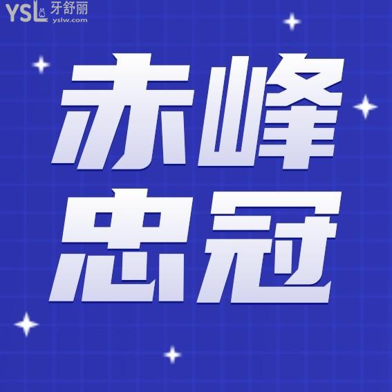 赤峰忠冠口腔收費標準怎么樣,價目表秒懂矯正種植牙價格不貴技術好概況靠譜!
