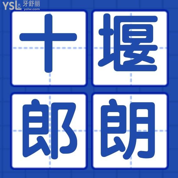 十堰張中勇口腔診所收費(fèi)標(biāo)準(zhǔn)怎么樣,從矯正/種植牙價(jià)目表速覽朗朗口腔門診部概況
