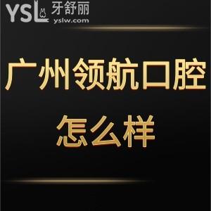廣州領航口腔門診部怎么樣,天河河馬顧客說價格貴嗎技術(shù)get