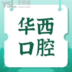 成都華西口腔醫(yī)院收費(fèi)標(biāo)準(zhǔn)2025種植牙/正畸/鑲牙/拔牙/補(bǔ)牙多少錢(qián)一目了然