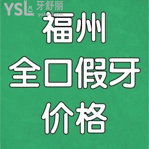 福州做全口假牙多少錢？詳解全口活動假牙和全口種植牙收費價格明細(xì)