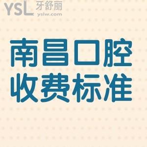 分享2025南昌大學(xué)附屬口腔醫(yī)院收費(fèi)標(biāo)準(zhǔn),正規(guī)牙科種牙矯正補(bǔ)牙根管價(jià)格都包含
