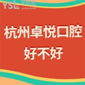 杭州卓悅口腔好不好,get價(jià)格貴嗎能刷醫(yī)?？▎釥I(yíng)業(yè)時(shí)間