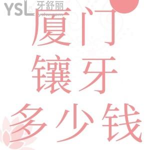 廈門鑲牙多少錢一顆？各口腔醫(yī)院烤瓷牙、全瓷牙、種植牙收費價目表來嘍！