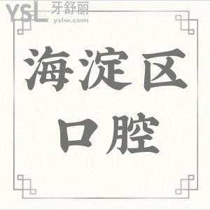 2024年北京海淀醫(yī)院牙科收費標準公開,附海淀區(qū)口碑好的牙科醫(yī)院排名
