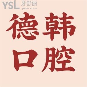 拿捏貴陽德韓口腔醫(yī)院地址，網(wǎng)評口碑怎么樣？2022年全新收費價格表公布