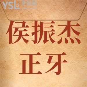 誰知道侯振杰正牙手術(shù)真相是什么，真的靠譜嗎，是不是騙人呢