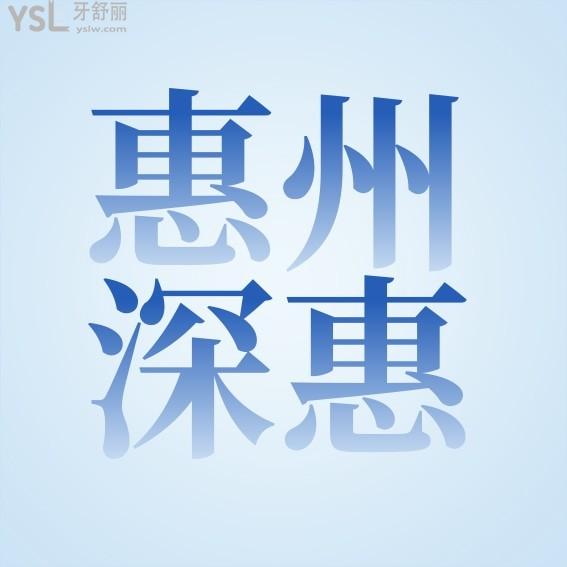 惠州深惠口腔醫(yī)院收費標準怎么樣,惠陽區(qū)市民評價種植牙齒/矯正價目表好又便宜!