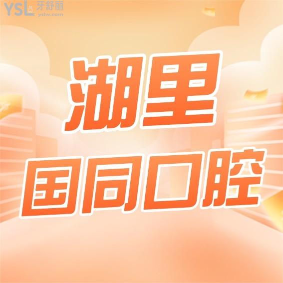 廈門湖里國(guó)同口腔門診部收費(fèi)標(biāo)準(zhǔn)怎么樣,種植牙/矯正價(jià)目表公開(kāi)口碑好又技術(shù)實(shí)力強(qiáng)!