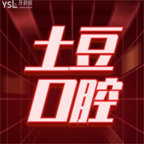 六安土豆口腔醫(yī)院收費標準更新至2022年!種植牙/牙齒矯正價目表口碑好不亂收費
