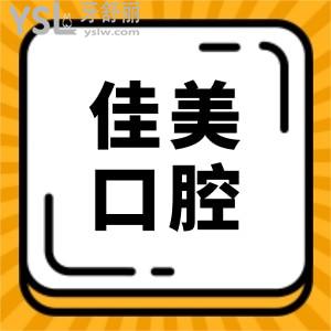佳美口腔是連鎖店嗎?收費怎么這么貴?正規(guī)嗎?看完親診顧客點評和收費標(biāo)準(zhǔn)你就知道啦!
