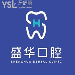 畢節(jié)盛華口腔簡介怎么樣,醫(yī)院技術好價格表不貴聯(lián)系get