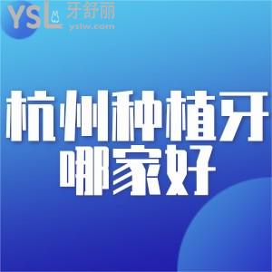 杭州種植牙齒哪家醫(yī)院好？推薦種牙性價比高的十大口腔醫(yī)院和價格！