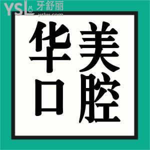 拿捏貴陽華美口腔價目表，看貴陽華美口腔中心怎么樣
