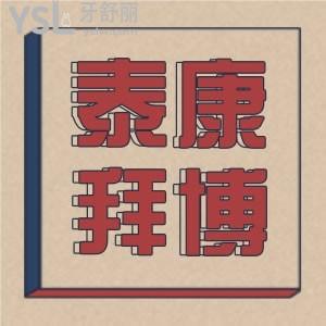 羅列出泰康拜博口腔補(bǔ)牙多少錢？還有泰康拜博口腔價(jià)目表詳情公布，價(jià)格不貴收費(fèi)透明