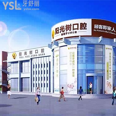 天津塘沽陽光樹口腔醫(yī)院