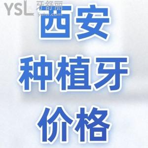 深扒西安全口種植牙價格表，告訴你西安各正規(guī)私立醫(yī)院種植牙價格大概多少錢一顆