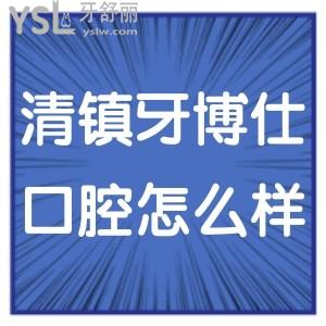 清鎮(zhèn)牙博仕口腔醫(yī)院怎么樣,種植牙矯正技術(shù)好不貴請get