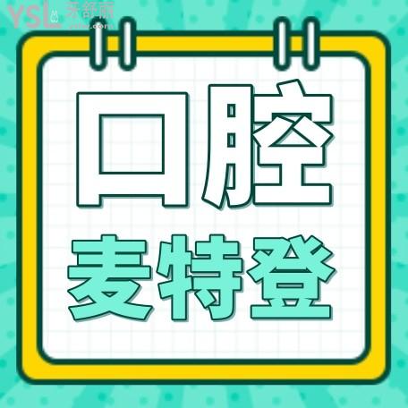 臨汾麥特登連鎖口腔收費(fèi)標(biāo)準(zhǔn)怎么樣,種植牙/牙齒矯正價目表公示技術(shù)口碑好又正規(guī)!