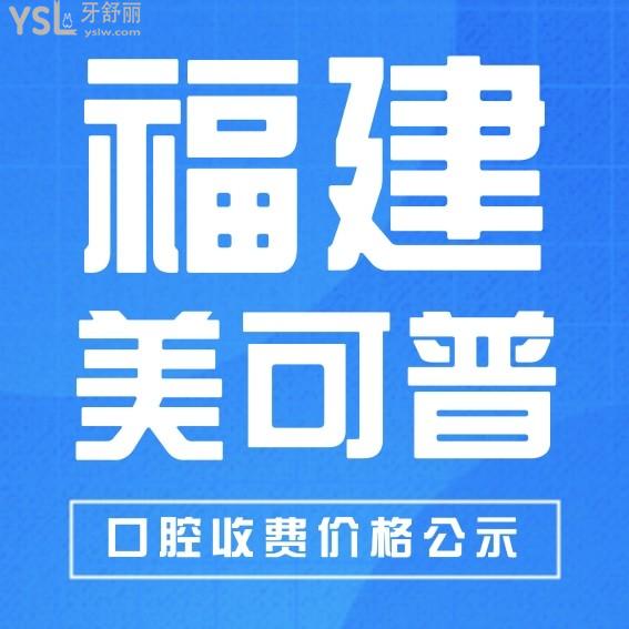 福州美可普口腔醫(yī)院收費(fèi)標(biāo)準(zhǔn)怎么樣,2024年種植牙/牙齒矯正價(jià)目表公示技術(shù)好又不貴!
