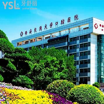 西安交通大學(xué)口腔醫(yī)院