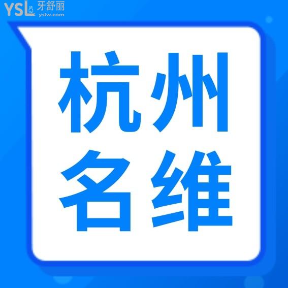 杭州名維口腔門診部收費標(biāo)準(zhǔn)怎么樣,種植牙/牙齒矯正價目表拿來了口碑比較好還實惠