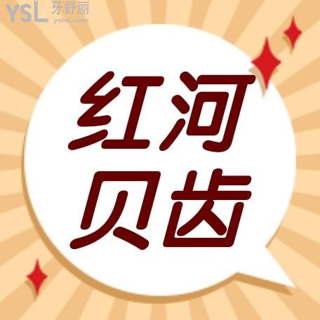 紅河貝齒口腔診所收費(fèi)標(biāo)準(zhǔn)怎么樣,種植牙/牙齒矯正價(jià)目表公布口碑好還便宜實(shí)惠