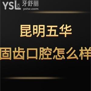 昆明五華固齒口腔門診部怎么樣,收費貴嗎?可很正規(guī)