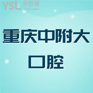 重慶中附大口腔醫(yī)院上班時間,價格表2024新版公布!種植牙/拔牙/矯正/洗牙收費便宜技術(shù)又好