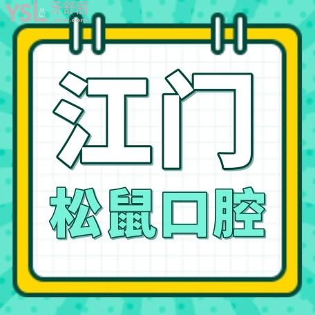 江門松鼠口腔醫(yī)院收費(fèi)標(biāo)準(zhǔn)怎么樣,2022年牙齒矯正/種植牙價(jià)目表公布口碑好還不貴