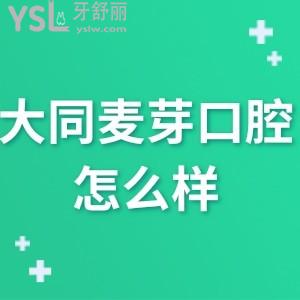 ?大同萬達麥芽口腔怎么樣,網(wǎng)評價格不貴技術(shù)好是正規(guī)醫(yī)院