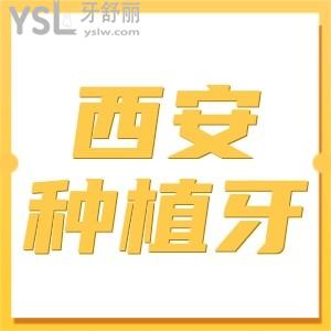 2024年西安種植牙大概多少錢(qián)一顆?好評(píng)率高且性價(jià)比高的是這幾家