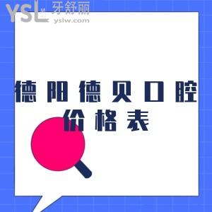搞到一份德陽德貝口腔價格表,種牙矯正前搞清楚德陽正規(guī)牙科收費(fèi)情況分別多少錢