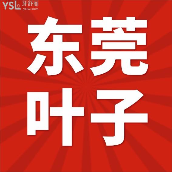 東莞葉子醫(yī)療美容口腔科收費標(biāo)準(zhǔn)怎么樣,安利牙齒矯正種植牙價目表口碑好還便宜實惠