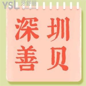 深圳善貝口腔牙齒矯正5980還在等什么.我已經(jīng)和小姐妹戴上牙套了明年露出自信笑容