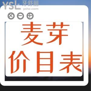 麥芽口腔收費是不是很貴？內(nèi)含拔牙/補牙/牙冠/正畸/種牙等各項牙科項目價格