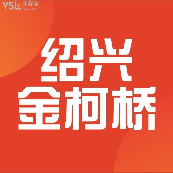 紹興金柯橋口腔醫(yī)院怎么樣制定收費標準的,2022年牙齒矯正/種植牙價目表公示口碑好又實惠!