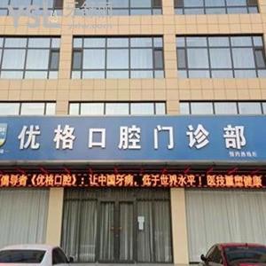 運城優(yōu)格口腔門診部怎么樣,鹽湖區(qū)市民get收費價格不貴